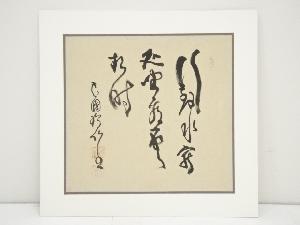 神月智性筆　書　肉筆絹本めくり